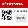 Статор 31120-ME5-842 Honda