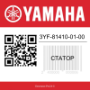 Статор 3YF-81410-01-00 Yamaha XTZ660