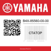 Статор B4X-85560-00-00 Yamaha