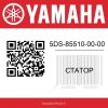 Генератор 5DS-85510-00-00 Yamaha XN125