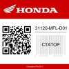 Статор 31120-MFL-D01 Honda