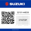 Статор 32101-44E00 Suzuki