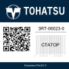 Статор 3RT-06023-0 Tohatsu