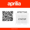 Статор AP8577045 Aprilia