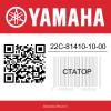 Статор 22C-81410-10-00 Yamaha