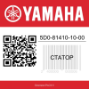 Статор 5D0-81410-10-00 Yamaha