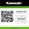 Статор 21003-0104 Kawasaki