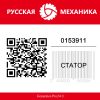 Статор 0153911 РМ Русская Механика