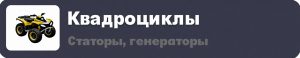Квадроцикл