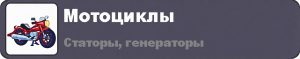 Мотоцикл