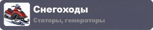 Снегоход