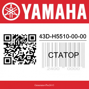Статор 43D-H5510-00-00, 43DH55100000 Yamaha